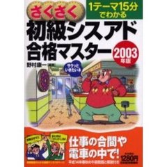 さくさく初級シスアド合格マスター　１テーマ１５分でわかる　２００３年版