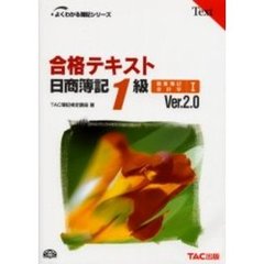 合格テキスト日商簿記１級商業簿記・会計学　Ｖｅｒ．２．０　１　第２版