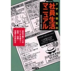 ケチな会社の社員生活マニュアル　会社で働