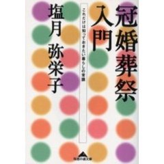 冠婚葬祭入門　これだけは知っておきたい暮らしの常識