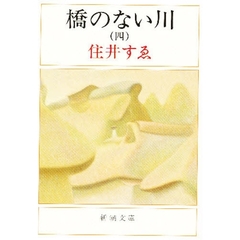 橋のない川　４　改版