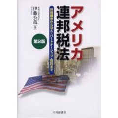 アメリカ連邦税法　所得概念から法人・パートナーシップ・信託まで　第２版