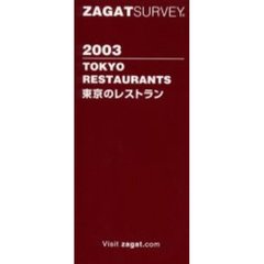 東京のレストラン　Ｚａｇａｔ　ｓｕｒｖｅｙ　２００３