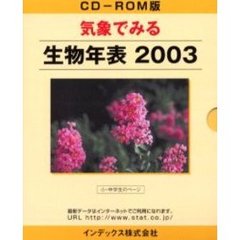 ’０３　気象でみる生物年表　ＲＯＭ版