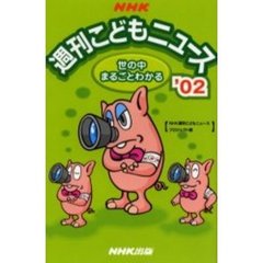 世の中まるごとわかるＮＨＫ週刊こどもニュース　’０２