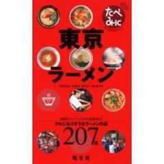 東京ラーメン　クセになりそうな２０７店