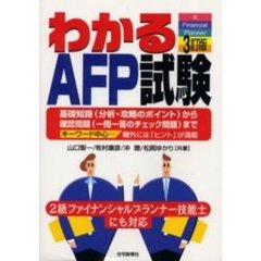 わかるＡＦＰ試験　基礎知識（分析・攻略のポイント）から確認問題（一問一答のチェック問題）まで　３訂版