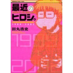 最近のヒロシ。