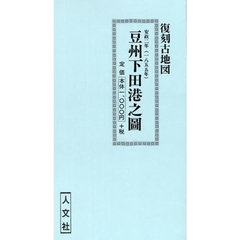 安政二年　豆州下田港之圖