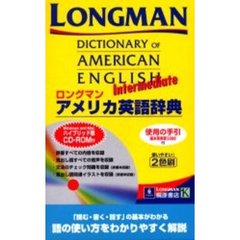 ロングマンアメリカ英語辞典Ｉｎｔｅｒｍｅｄｉａｔｅ　Ｌｏｎｇｍａｎ　ｄｉｃｔｉｏｎａｒｙ　ｏｆ　Ａｍｅｒｉｃａｎ　Ｅｎｇｌｉｓｈ