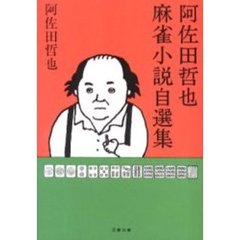 阿佐田哲也麻雀小説自選集