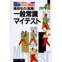 高校生の［就職］一般常識マイテスト
