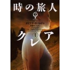 時の旅人クレア　１