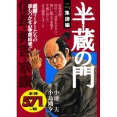 半蔵の門　集諦編