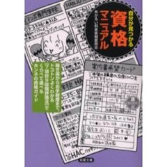 自分が見つかる資格マニュアル