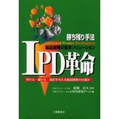 ＩＰＤ革命　売れる・儲かる・満足を与える製品開発の仕組み　製品開発の変革ソリューション　勝ち残り手法