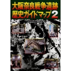 大阪奈良戦争遺跡歴史ガイドマップ　２