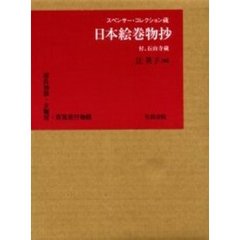 日本絵巻物抄　スペンサー・コレクション蔵　付、石山寺蔵