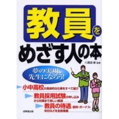 教員をめざす人の本