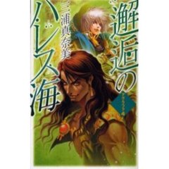 邂逅のハレス海