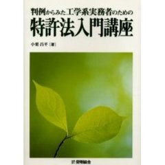 判例からみた工学系実務者のための特許法入門講座