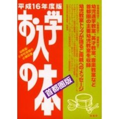 お入学の本　首都圏版　平成１６年度版　幼児教室ガイドブック