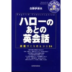 ハローのあとの英会話　話題づくりのヒント２４