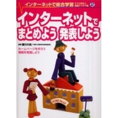 インターネットで総合学習　すぐに役立つ実践アイデア集　２　インターネットでまとめよう発表しよう　ホームページを作ろう情報を発信しよう
