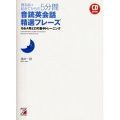 寝る前＋起きてからの５分間音読英会話精選フレーズ　Ｑ＆Ａ耳と口の集中トレーニング