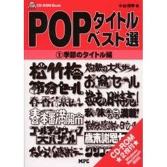 ＰＯＰタイトル・ベスト選　Ｆｏｒ　Ｗｉｎｄｏｗｓ　＆　Ｍａｃ　１　季節のタイトル編