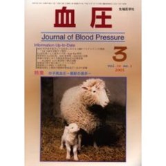 血圧　Ｖｏｌ．１０Ｎｏ．３（２００３－３）　特集・分子高血圧　最新の進歩