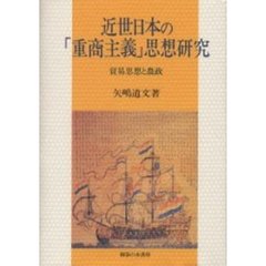 近世日本の「重商主義」思想研究　貿易思想と農政