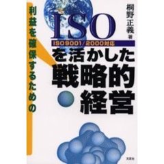 ＩＳＯを活かした戦略的経営　利益を確保するための