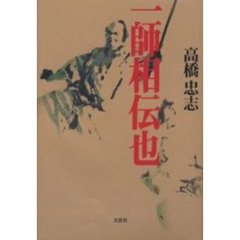 一師相伝也