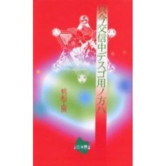 只今交信中デスゴ用ノ方ハ