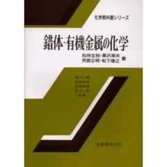錯体・有機金属の化学
