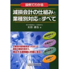 《設例でわかる》減損会計の仕組みと業種別対応のすべて