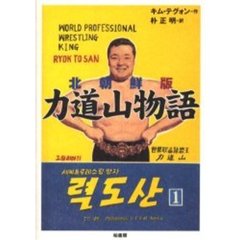 北朝鮮版力道山物語