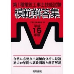 第１種電気工事士技能試験模範解答集　平成１５年版
