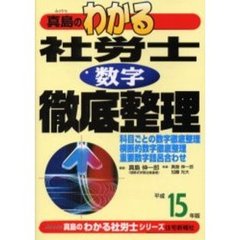 真島のわかる社労士数字徹底整理　平成１５年版
