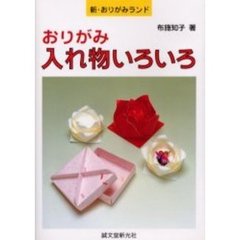 おりがみ入れ物いろいろ