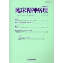 臨床精神病理　第２４巻第１号