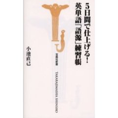 ５日間で仕上げる！英単語「語源」練習帳