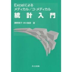 Ｅｘｃｅｌによるメディカル／コ・メディカル統計入門