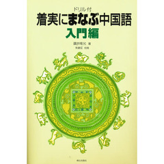 ドリル付　着実にまなぶ中国語　入門編