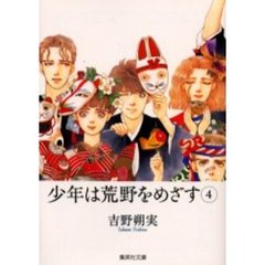 少年は荒野をめざす　４