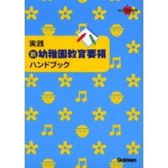 実践新・幼稚園教育要領ハンドブック　保育現場で役立つ言葉かけや遊びがいっぱい