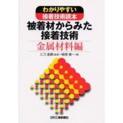 被着材からみた接着技術　わかりやすい接着技術読本　金属材料編