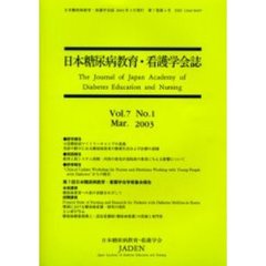 日本糖尿病教育・看護学会誌　第７巻第１号