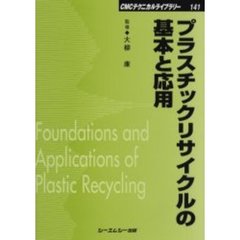 プラスチックリサイクルの基本と応用　普及版